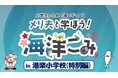 海洋ごみ問題について学ぶ 小学校高学年向け出張授業 in 港楽小学校を開催します!