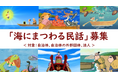 あなたのまちの民話を短編アニメに!「海にまつわる民話」募集
