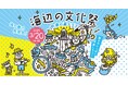 ヨコハマ海洋市民大学2024年度 特別企画「海辺の文化祭@象の鼻テラス」を開催します。