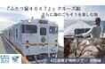 【初開催!】人気D&S列車「ふたつ星4047」とクルーズ船から海を感じる4日間限定特別ツアー「うみ星列車クルーズツアー」を開催