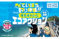 「釣り」と「ごみ拾い」はセットで楽しんで!芦北ていぼう釣り体験!!海をきれいにエコアクションを開催!