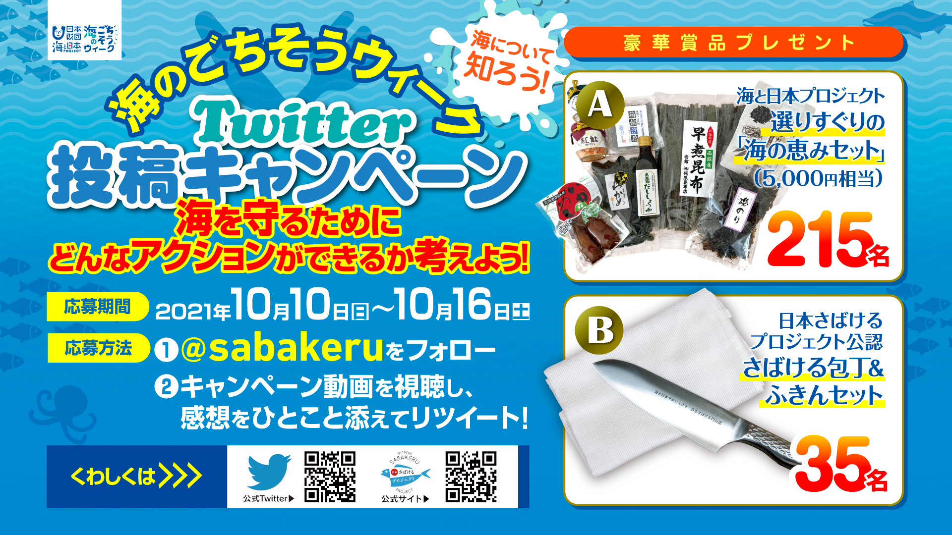 海を守るためにどんなアクションができるか考えよう！本日スタート「海 