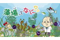 ムラサキウニ蓄養試験結果取りまとめ及び 小学生向け学習動画「藻場ってなに?」を作成しました!