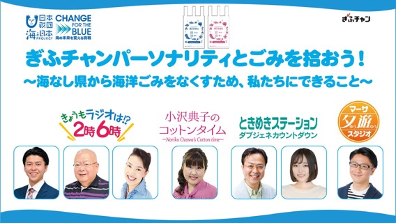 約350人参加 およそ3500ℓの街のごみを回収 海なし県から海洋ごみをなくすため 私たちにできること ぎふチャンパーソナリティ とごみを拾おう を開催しました 海と日本プロジェクト広報事務局のプレスリリース