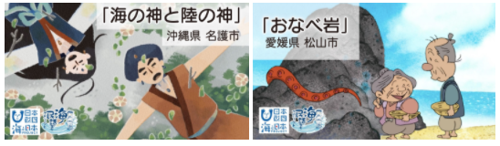 海ノ民話のまちプロジェクト 21年度10の民話 アニメ 化決定 子供たちに語り継ぎたい 海ノ民話 をアニメーションで制作 海と日本プロジェクト広報事務局のプレスリリース