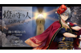 灯台を擬人化したオリジナル・エンターテインメント「燈の守り人」青二プロダクション所属の豪華声優陣と共にお贈りするボイスドラマ「燈の守り人～幻想夜話～」リニューアル　第6弾が12月6日から配信開始