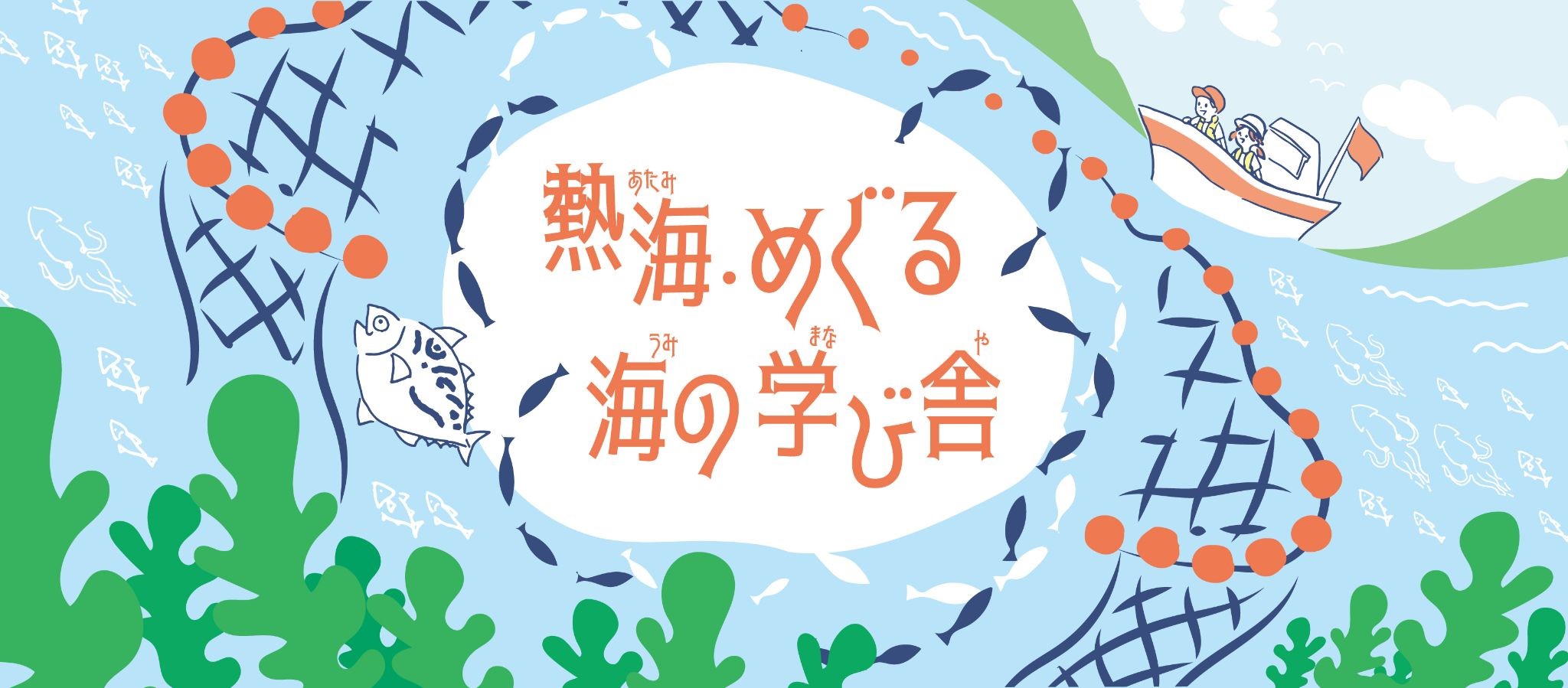日本で獲れる魚の“3割”が獲れる熱海の海の可能性って？「熱海の海と魚を知る体験イベント」を開催します｜海と日本プロジェクト広報事務局のプレスリリース
