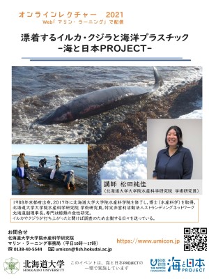 オンライン講義 漂着するイルカ クジラと海洋プラスチック 海と日本project を開催しました 海と日本プロジェクト広報事務局のプレスリリース