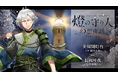 灯台を擬人化したオリジナル・エンターテインメント「燈の守り人」青二プロダクション所属の豪華声優陣と共にお贈りするボイスドラマ「燈の守り人～幻想夜話～」リニューアル第7弾が12月13日から配信開始