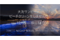 今年最後のビーチクリーン＆イベント出展決定