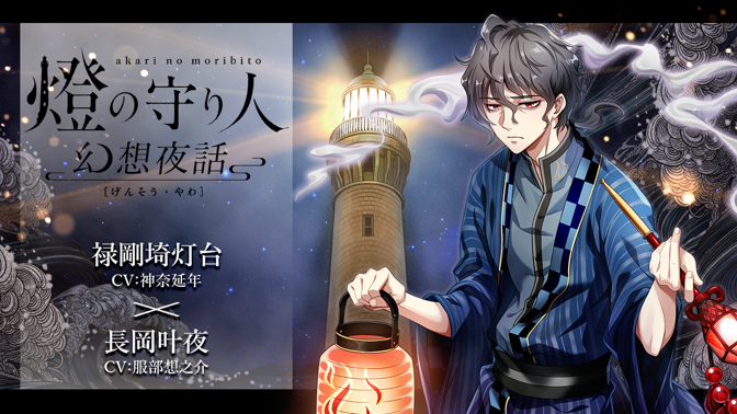 灯台を擬人化したオリジナル エンターテインメント 燈の守り人 青二プロダクション所属の豪華声優陣と共にお贈りするボイスドラマ 燈の守り人 幻想夜話 リニューアル 第8弾が12月日から配信開始 海と日本プロジェクト広報事務局のプレスリリース