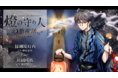 灯台を擬人化したオリジナル・エンターテインメント「燈の守り人」青二プロダクション所属の豪華声優陣と共にお贈りするボイスドラマ「燈の守り人～幻想夜話～」リニューアル　第8弾が12月20日から配信開始