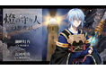 灯台を擬人化したオリジナル・エンターテインメント「燈の守り人」青二プロダクション所属の豪華声優陣と共にお贈りするボイスドラマ「燈の守り人～幻想夜話～」リニューアル第9弾が12月27日から配信開始