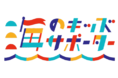 2021年オンライン学習の需要が高まる中「おうちで学べる海の教室」に大注目！海と日本プロジェクト「海のキッズサポーター」第2回アンケート結果発表