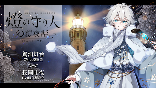 灯台を擬人化したオリジナル エンターテインメント 燈の守り人 青二プロダクション所属の豪華声優陣と共にお贈りするボイスドラマ 燈の守り人 幻想夜話 リニューアル 第10弾が1月10日から配信開始 海と日本プロジェクト広報事務局のプレスリリース