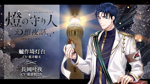 灯台を擬人化したオリジナル エンターテインメント 燈の守り人 青二プロダクション所属の豪華声優陣と共にお贈り するボイスドラマ 燈の守り人 幻想夜話 リニューアル第15弾が2月14日から配信開始 海と日本プロジェクト広報事務局のプレスリリース