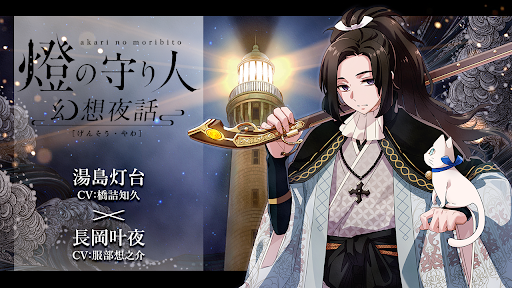 灯台を擬人化したオリジナル エンターテインメント 燈の守り人 青二プロダクション所属の豪華声優陣と共にお贈り するボイスドラマ 燈の守り人 幻想夜話 リニューアル第19弾が3月14日から配信開始 海と日本プロジェクト広報事務局のプレスリリース 灯台を擬人化したオリジナル エンターテインメント 燈の守り人 青二プロダクション所属の豪華声優陣と共にお贈り するボイスドラマ 燈の守り人 幻想夜話 リニューアル第19弾が3月14日から配信開始 海と日本プロジェクト広報事務局のプレスリリース