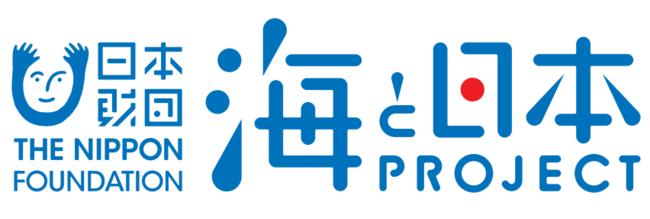 日本財団「海と日本プロジェクト」