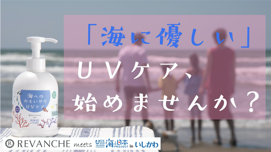 日焼け止めで 海の未来を考えてみませんか 素肌にも海の未来にもやさしい日焼け止め が誕生 21年6月より数量限定で発売 海と日本プロジェクト広報事務局のプレスリリース