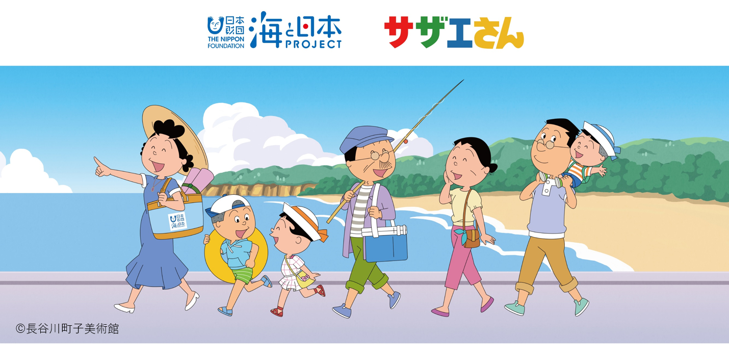 世界一の 寿テレビアニメ サザエさん と日本財団 海と日本プロジェクト がコラボレーション 22年7月から新たな海にまつわる観光地や景勝地を放映 海と日本プロジェクト広報事務局のプレスリリース