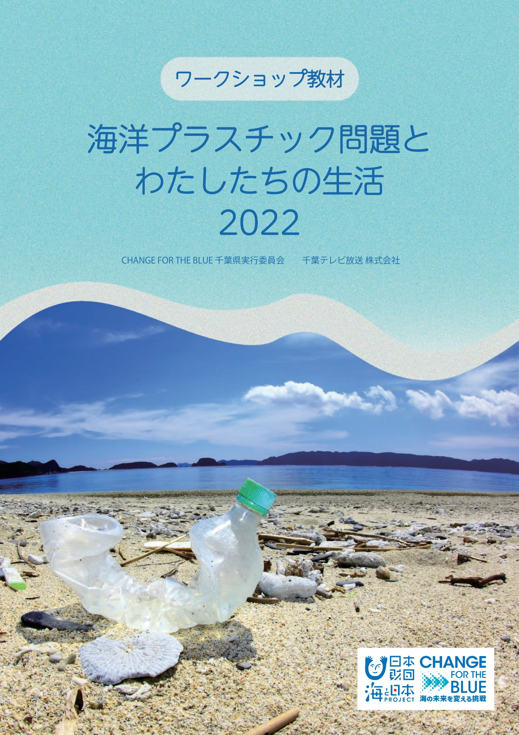 座学とビーチクリーンからアプローチ 海について学ぶ海洋ごみ講座を勝浦市で開催 海と日本プロジェクト広報事務局のプレスリリース
