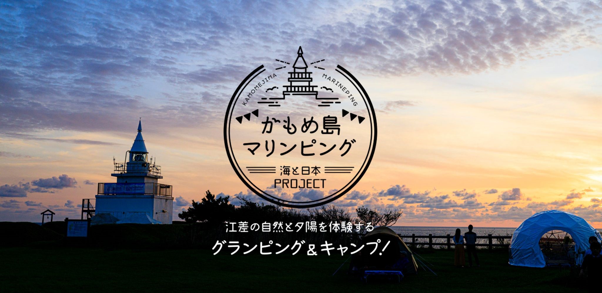 夕陽の名所 かもめ島 での宿泊と海洋体験ができる新イベント かもめ島 マリンピング 海と日本project を開催 海と日本プロジェクト広報事務局のプレスリリース