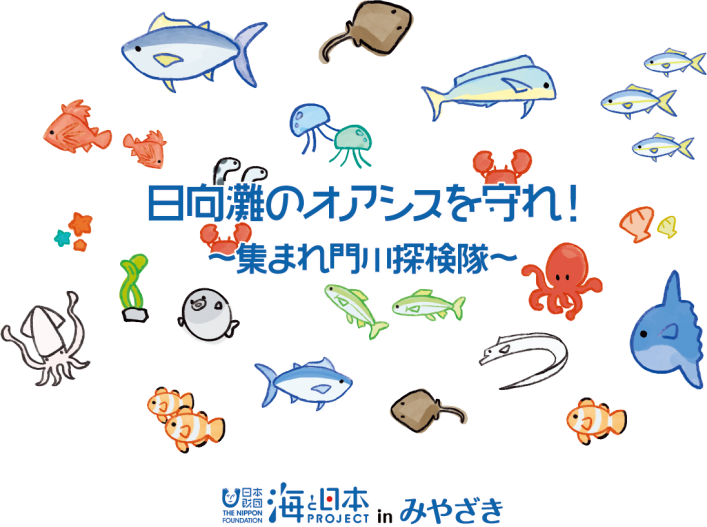 門川町の海にはオアシスがある 日向灘のオアシスを守れ 集まれ門川探検隊 を開催しました 海と日本プロジェクト広報事務局のプレスリリース
