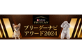 『ブリーダーナビ アワード2024』発表!「ピュリナ プロプラン」協賛のもと、優良ブリーダーを表彰