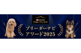 『ブリーダーナビ アワード2025』発表！「ピュリナ プロプラン」協賛のもと、優良ブリーダーを表彰
