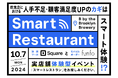 【来場特典つき】飲食POS+モバイルオーダー funfoと、対面決済サービスを提供するSquareが共催で実店舗体験型イベント「Smart Restaurant」を東京都内で10月7日(月)に開催