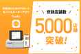 飲食店向けPOSレジ+モバイルオーダーアプリ「funfo」、登録店舗数5,000を突破
