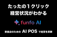 「funfo AI POS」のβ版を提供開始|POSレジのデータから飲食店経営の最適化を提案