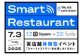 実店舗体験型イベント「Smart Restaurant」を7月3日(木)大阪「TALKS cafe & bar」にて実施
