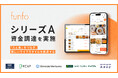 飲食店向けPOSレジ+モバイルオーダーアプリを展開するファンフォ シリーズAの資金調達を完了