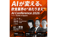 「AIが変える、飲食業界の"あたりまえ" AI Conference 2026」飲食店のためのPOSレジ funfo、初のAIカンファレンスを開催