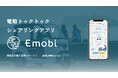 電動トゥクトゥク「Emobi」、スマートフォンアプリをローンチ 無人貸し出しサービスを開始