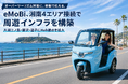 eMoBi、オーバーツーリズム対策として、湘南4エリア接続で周遊インフラを構築　―江ノ島・藤沢・逗子に貸出拠点を拡大―