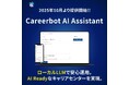 キャリアボット、全国の大学キャリアセンターを“AI Ready”にする生成AI活用支援サービス「Careerbot AI Assistant」を提供開始!!
