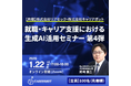 大学DX推進のキャリアボット、リアセックと『就職・キャリア支援における生成AI活用セミナー 第4弾』を1/22(木)に開催