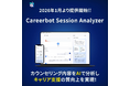 大学DX推進のキャリアボット、AIを活用したキャリアカウンセリング分析サービス「Careerbot Session Analyzer」提供開始