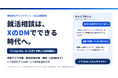 就活相談はXのDMでできる時代へ！大学DXのキャリアボット、「X Chat API」活用の就活相談AI 実証実験開始