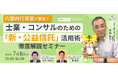「こころのカンパニー」、内閣府豊福氏を講師に迎え新公益信託制度をテーマとした実務家向けセミナーを2026年7月1日（水）に開催！