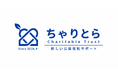 家族信託契約件数3年連続No.1の「おやとこ」を展開するこころのカンパニー、公益信託支援サービス「ちゃりとら」を開始