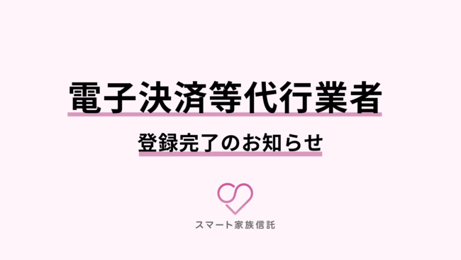 電子決済等代行業者の登録完了のお知らせ