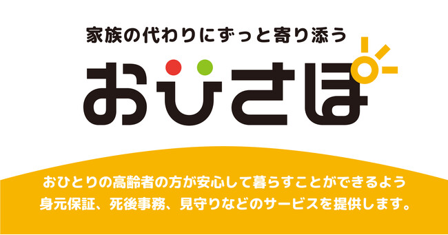 家族の代わりにずっと寄り添う「おひさぽ」 家族の代わりにずっと寄り添う「おひさぽ」
