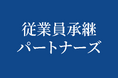 トリニティ・テクノロジーが子会社「従業員承継パートナーズ」を設立