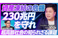 超高齢社会の課題「230兆円の資産凍結」の解決策をテーマに映像メディア「PIVOT」で動画を公開