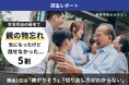 親の物忘れ 気になったけど話せなかった人 5割 理由1位は「嫌がりそう」「切り出し方がわからない」