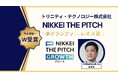 NIKKEI THE PITCH GROWTH 2024-2025準グランプリ / レオス賞受賞