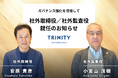 トリニティ・テクノロジー、社外取締役に安原貴彦⽒・社外監査役に⼩宮⼭茂樹⽒が就任